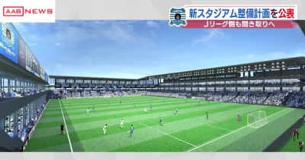 新スタジアムの整備計画示される　Ｊリーグ担当者による聞き取りの中で「厳しい」指摘も　秋田