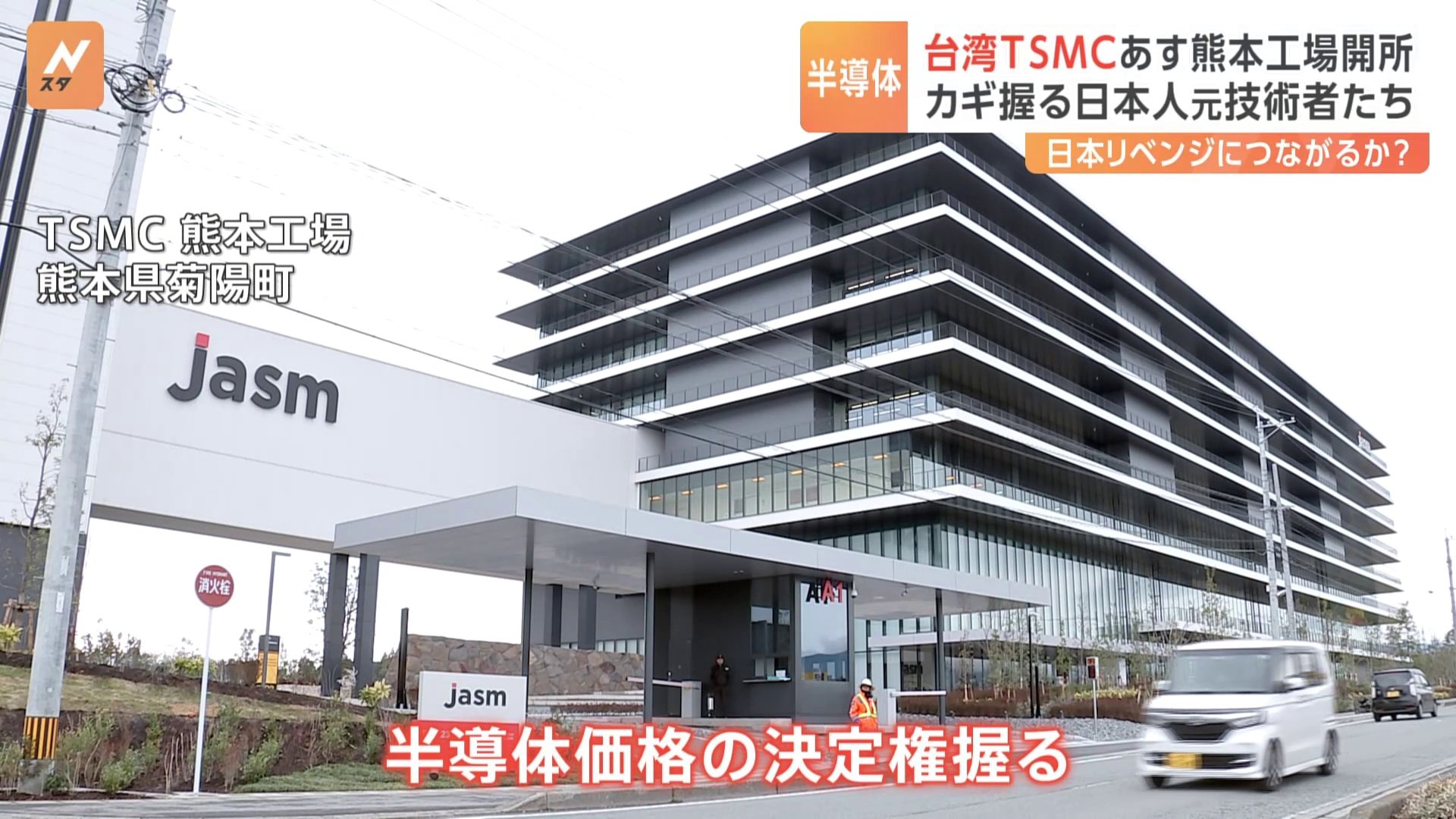 TSMC熊本工場があす開所　日本の半導体産業は復活できるのか？カギ握る日本人元技術者たち