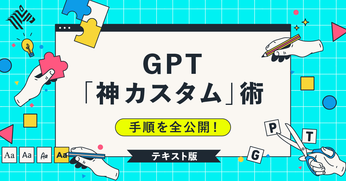 【ゼロから解説】ChatGPTより賢い「自分専用GPT」の作り方