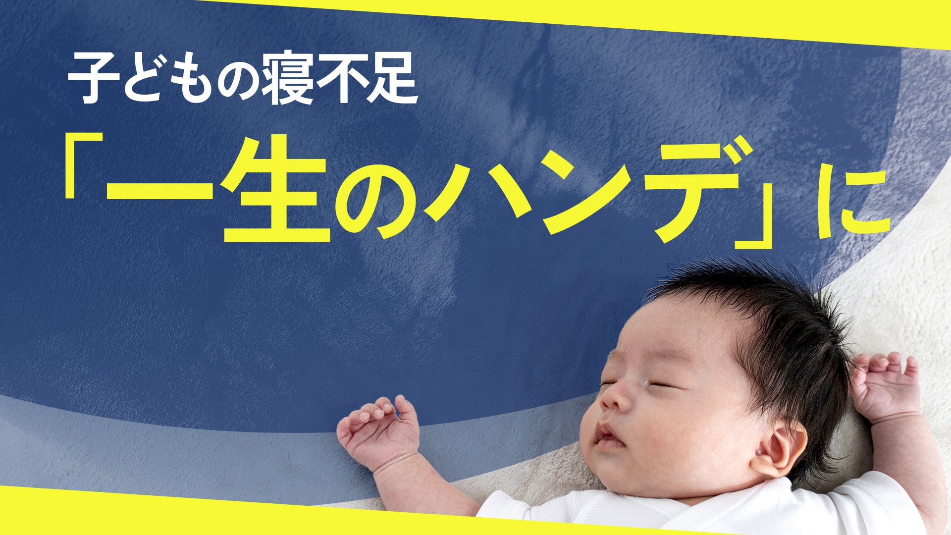 子どもの睡眠不足は「一生のハンデ」　問題行動の引き金に？忙しすぎて寝足りない日本、警鐘を鳴らす専門家