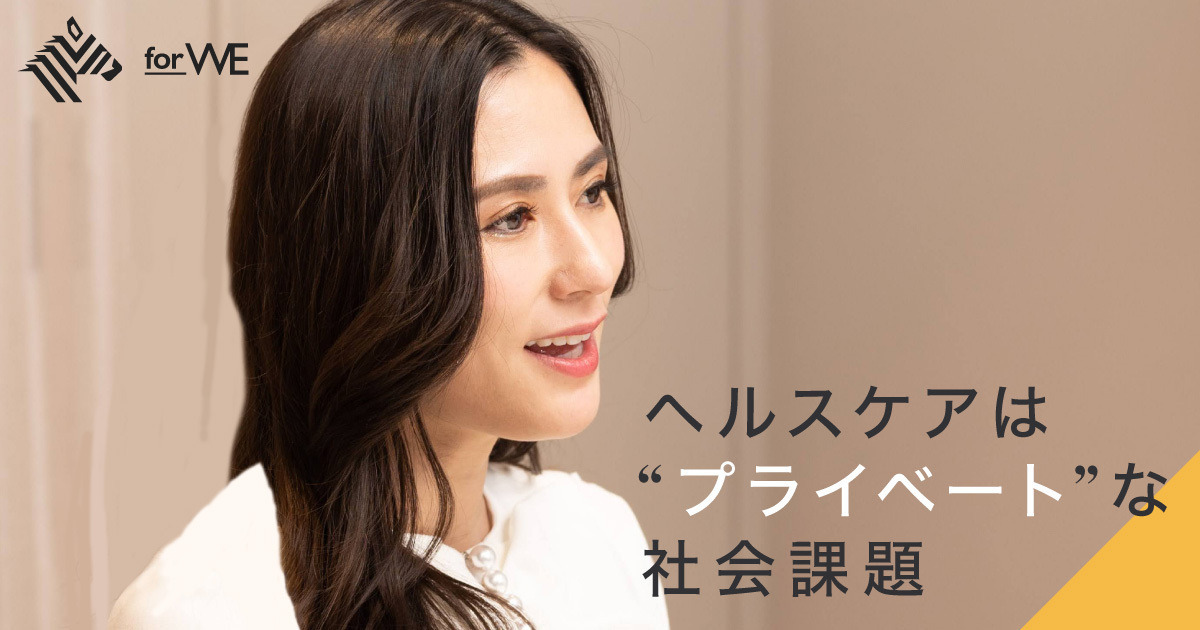 大切だけど、よく知らない。女性活躍の大きな課題「ヘルスケア」の話