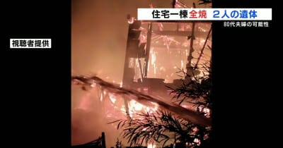 住宅1棟全焼　焼け跡から2人の遺体見つかる　熊本・美里町