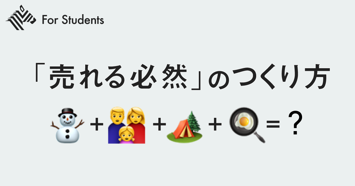 【解説】学生が「刀のマーケター」と集客プランを考えてみた