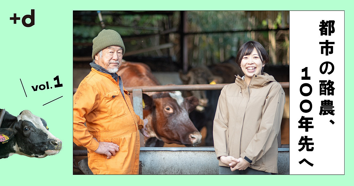 東京で酪農する “意味”と“価値”、父娘で挑む100年経営