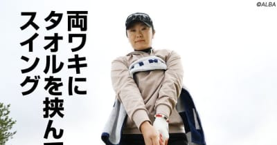 チーピン癖からの脱却！　日本人最年長シードの藤田さいきは「タオル」を使って手元と体を同調させる