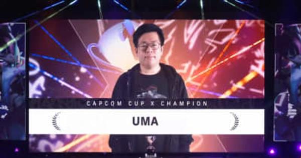 「CAPCOM CUP X」優勝者は台湾のUMA選手！ “100万ドルジュリちゃん”が誕生