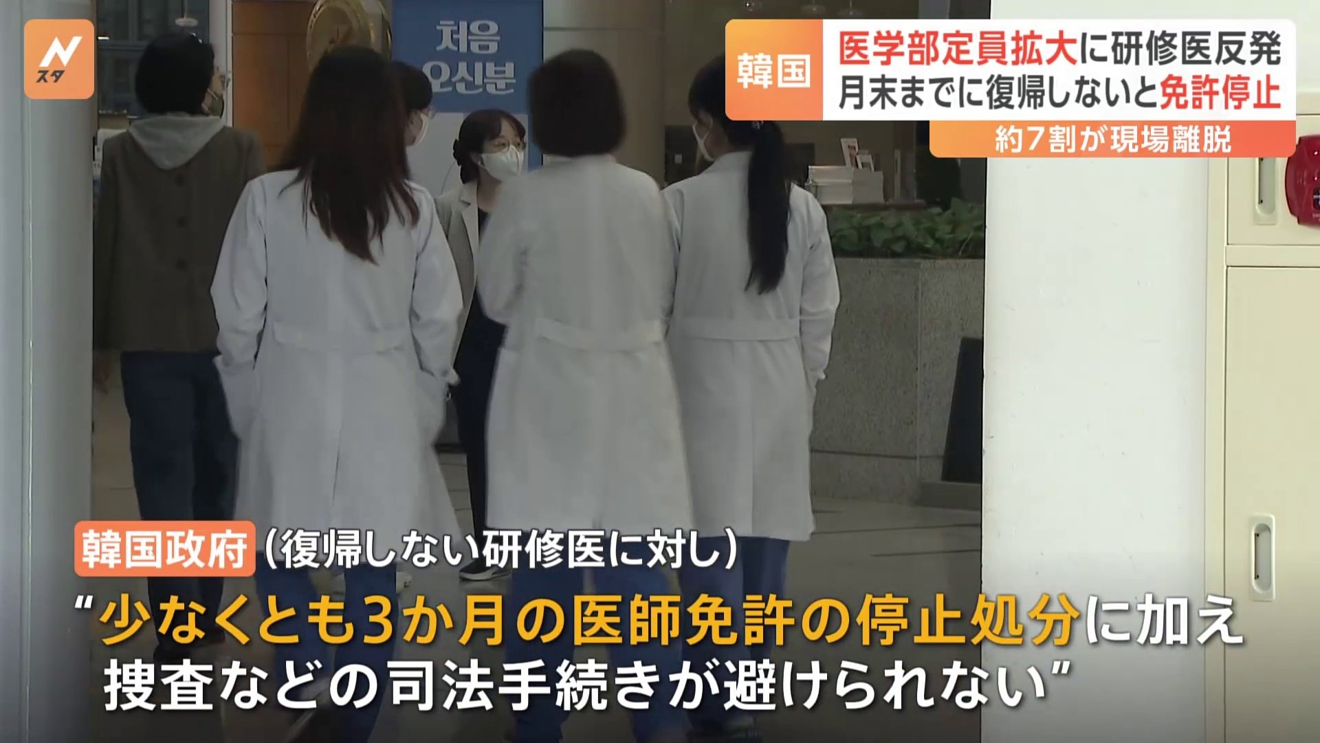医学部定員拡大反対の研修医離脱に韓国政府が警告 「今月末までに復帰しなければ医師免許停止する」