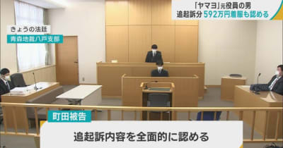 追起訴592万円着服も認める　八戸市の水産加工会社ヤマヨの元役員の男の業務上横領事件
