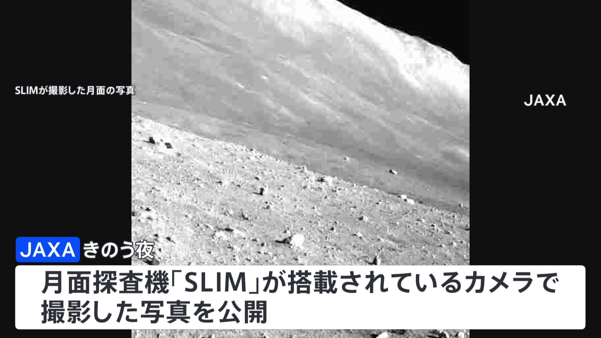 探査機SLIMが撮影　最新の月面画像　太陽光を受け観測再開