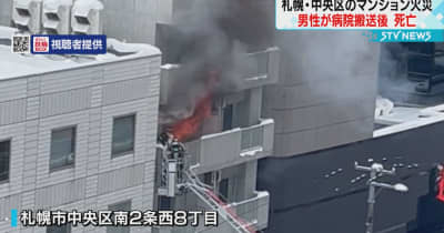 「勢いが強すぎる」吹き上がる炎　札幌市中央区のマンション火災　40代男性が搬送先の病院で死亡