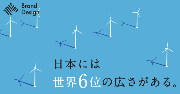 【洋上風力】なぜ、再エネの“希望”に商船三井が必要なのか？