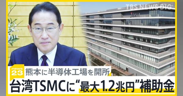 台湾の半導体大手TSMCに日本政府が“1.2兆円”の巨額補助金 「巨額補助の常態化に強い懸念」政府内に異論も【news23】
