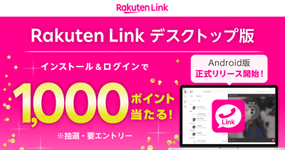 楽天モバイル、「Rakuten Link」デスクトップ版の利用で1000ポイントを抽選で進呈