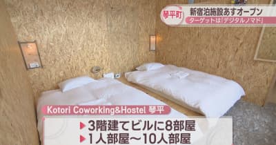 「観光地から滞在地へ」デジタルノマドがターゲットの宿泊施設が28日オープン　香川・琴平町