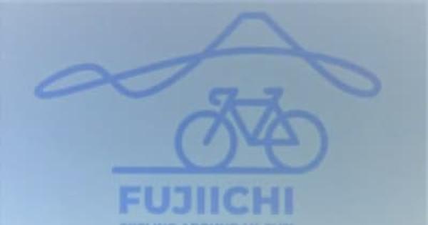 自転車で富士山周辺を1周しよう！　富士山周辺の観光サイクリングルート「フジイチ」周知のロゴ決定