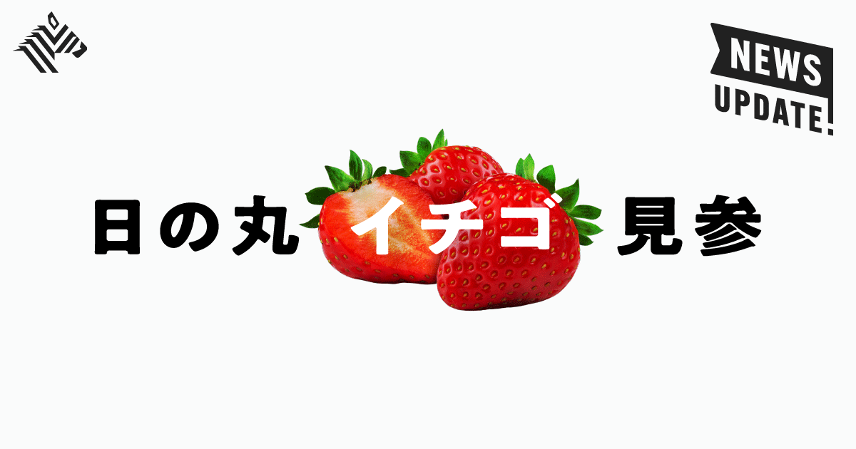 【独自】イチゴの「Oishii」が200億円を調達した