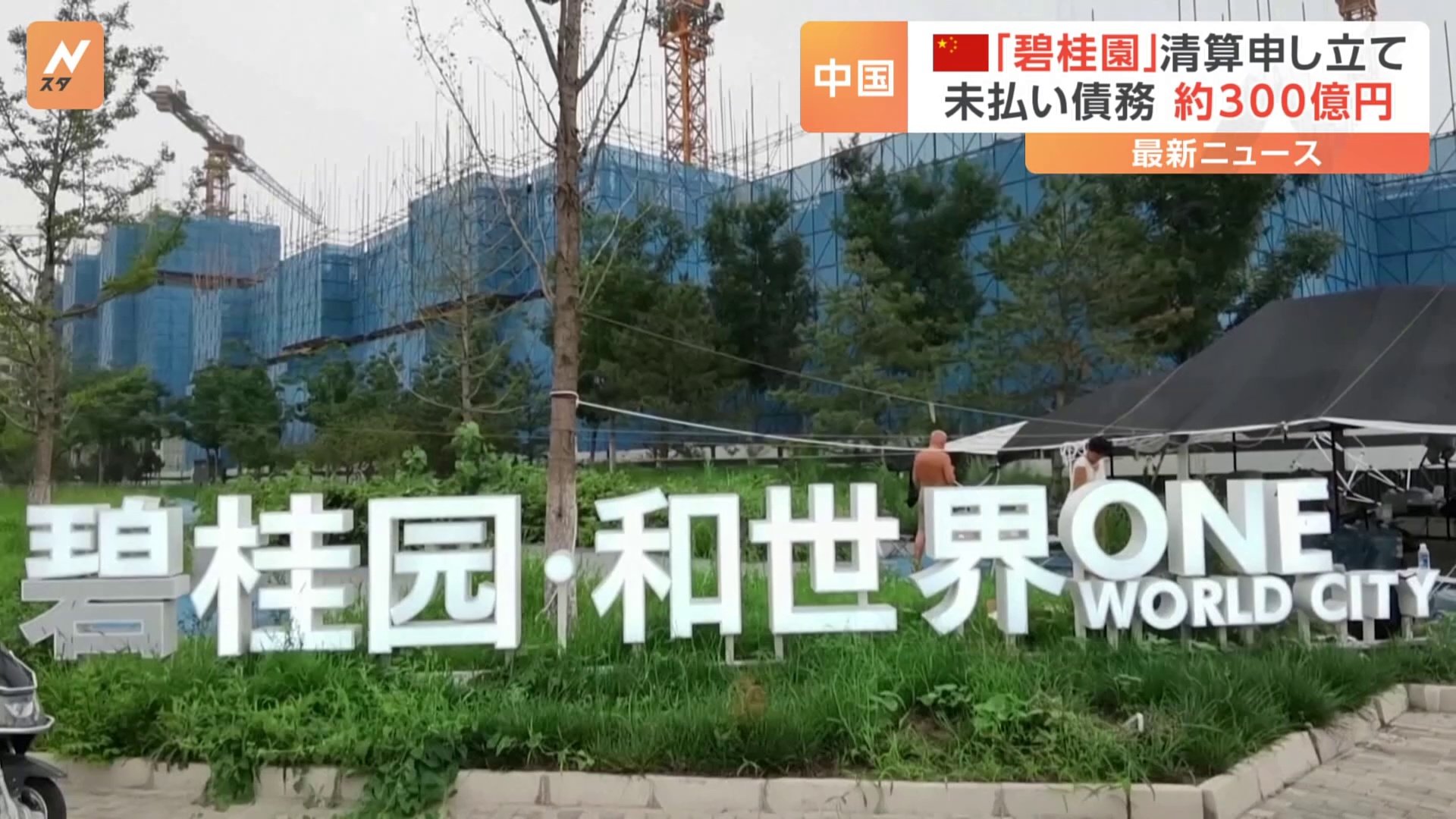 中国不動産大手「碧桂園」債権者らが香港の裁判所に清算を申し立て　碧桂園は「断固反対」
