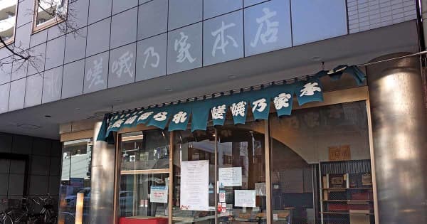 手作りの味、120年の歴史に幕　横浜・米菓子店「嵯峨乃家」29日閉店　街のシンボルに惜しむ声