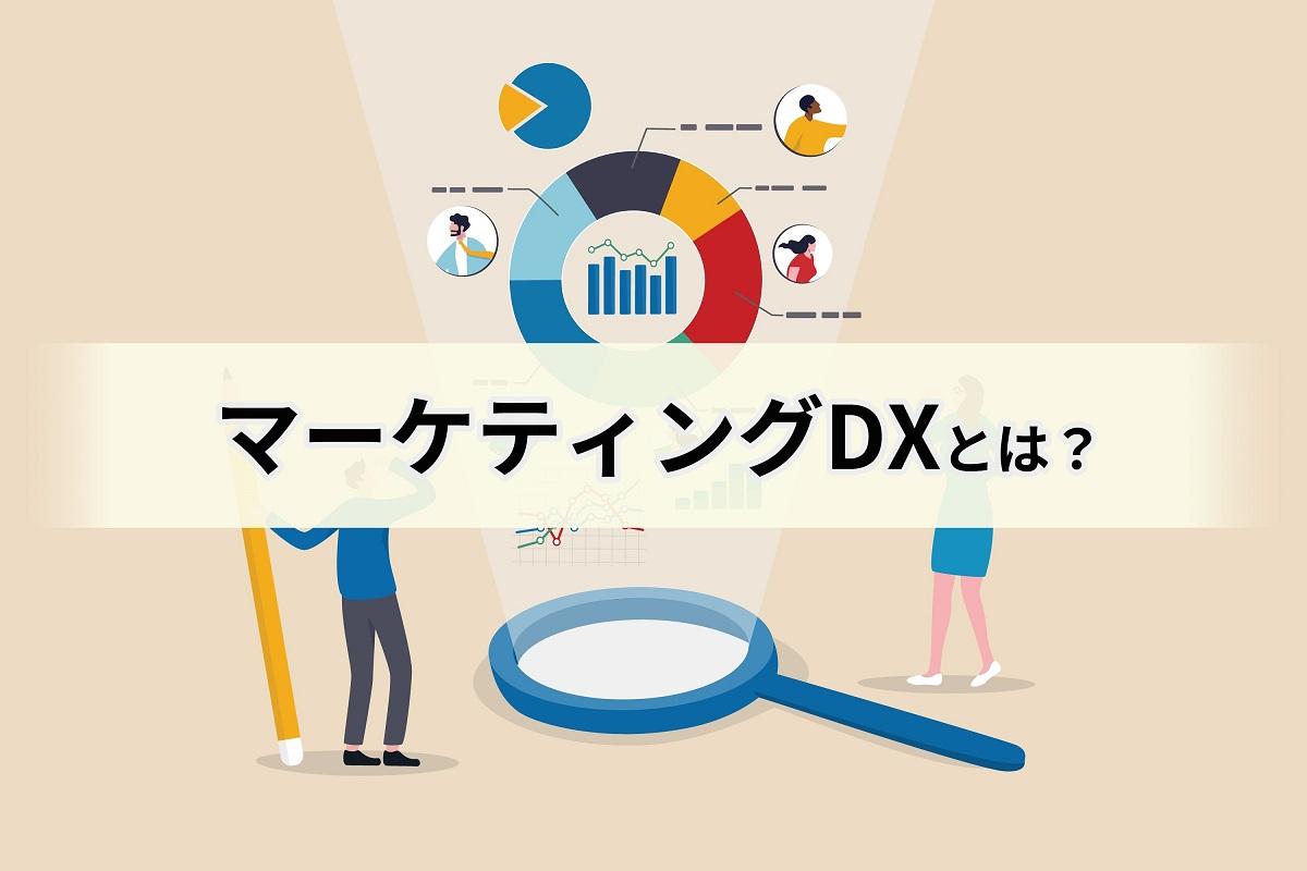 マーケティングDXとは何かをプロが解説、「マーケ下手」な日本企業が競争力を得る方法