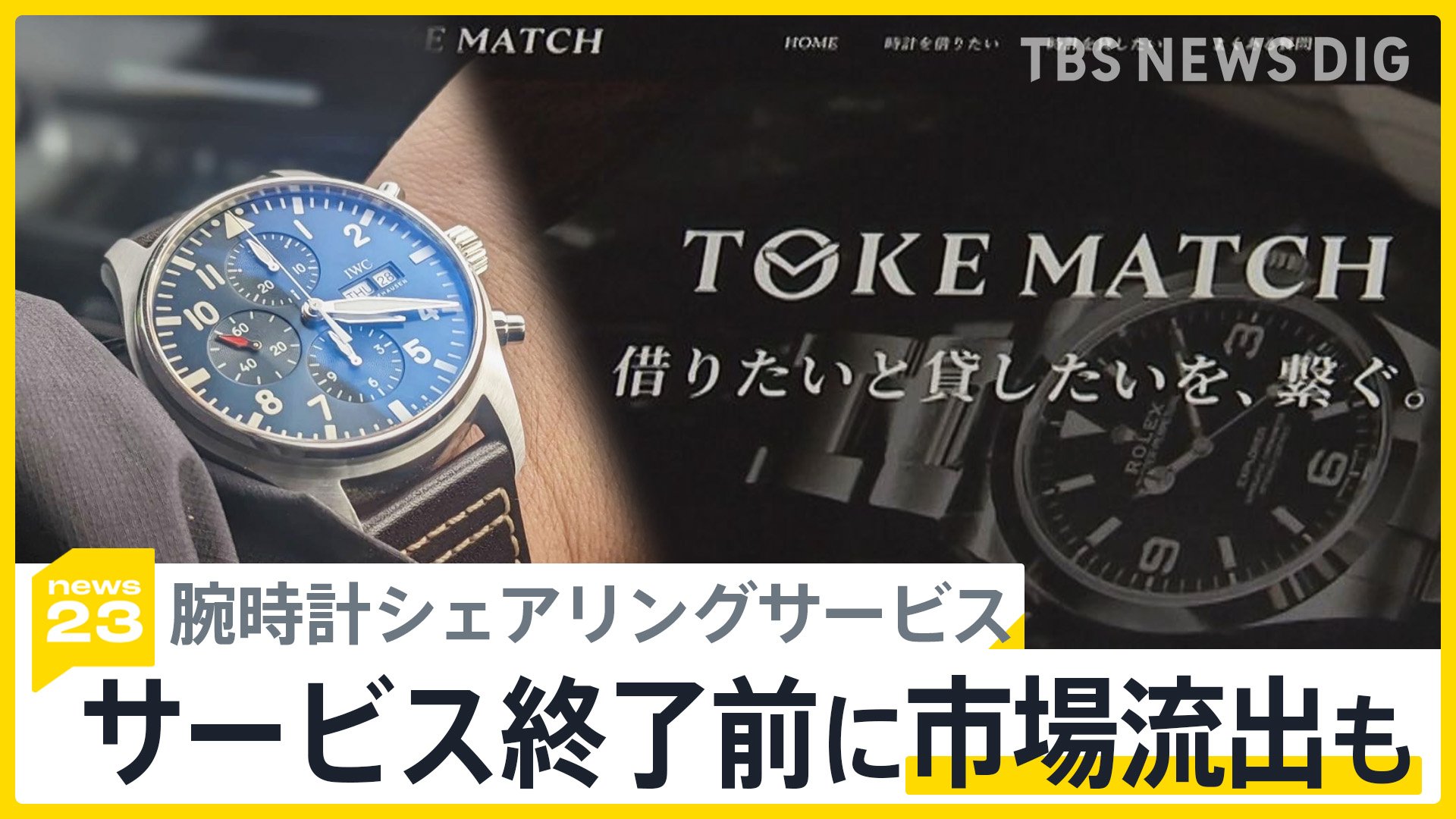預けていた腕時計が「トケマッチ」サービス終了前に市場流出も 「説明責任果たしてほしい」利用者から怒りの声【news23】