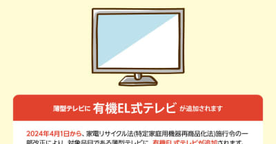 有機ELテレビのリサイクル料は2970円。4月から法改正