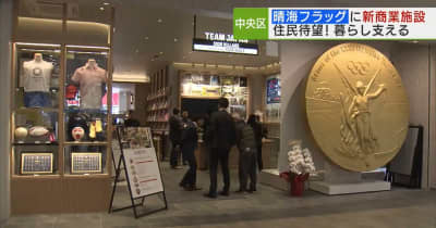 周辺住民が待望　「晴海フラッグ」に初の大型商業施設　東京五輪・パラのレガシーも