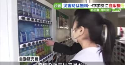 市立中学校に初めて自販機を設置　災害時は飲料を無料で提供　名古屋