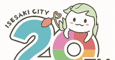 未来へ願いロゴに込め　合併20周年記念、投票で決定　群馬・伊勢崎市