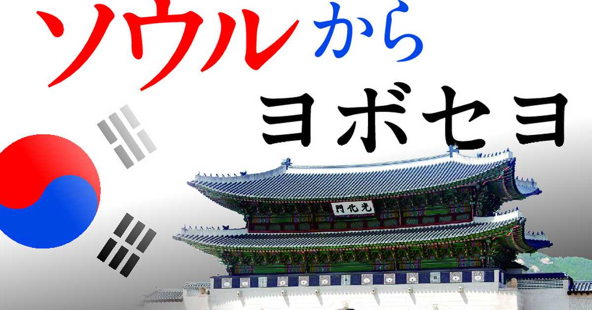 韓国で〝シルバー川柳〟が大ウケ　高齢化社会の世相　日本に共感　ソウルからヨボセヨ