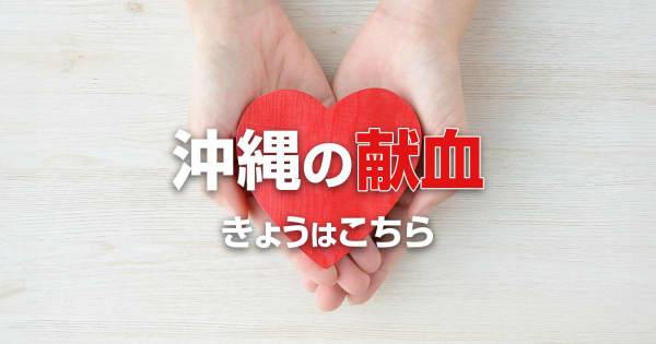 沖縄の献血　3月3日はこちら
