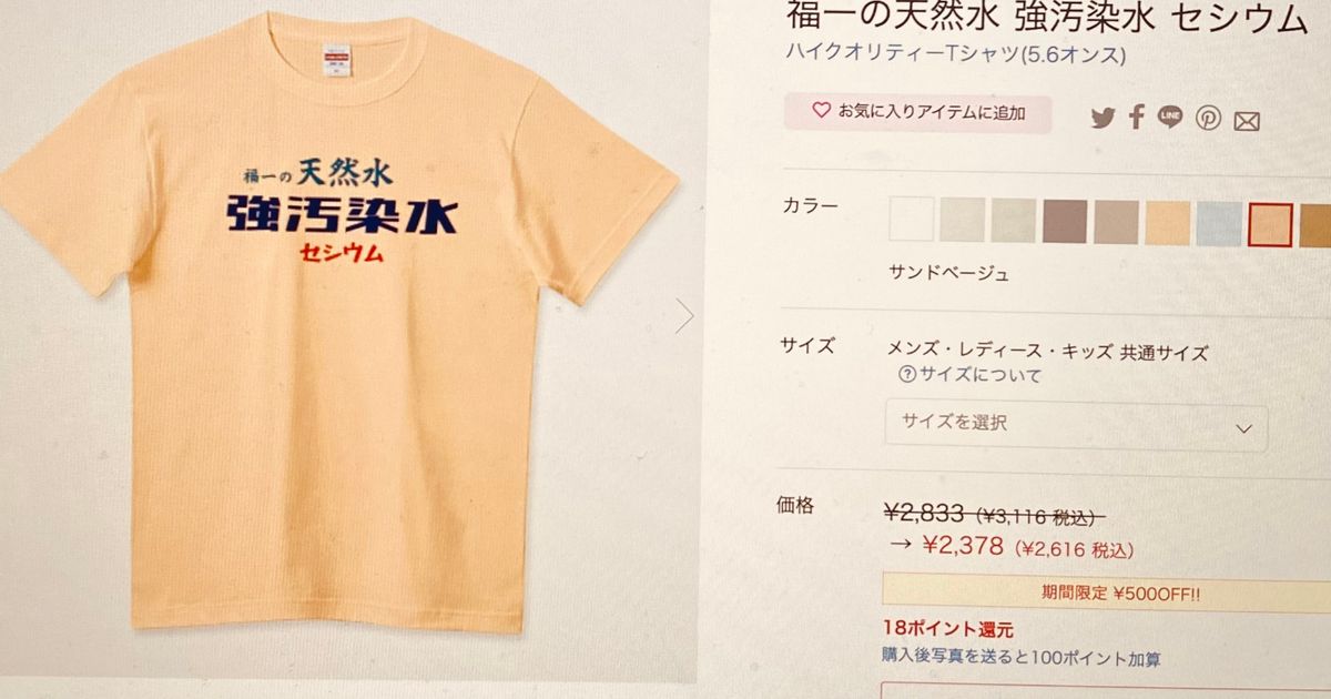 福一の天然水、汚染区域福島差別に繋がるTシャツ、ショッピングサイトに多数。商品説明に「白血病」も