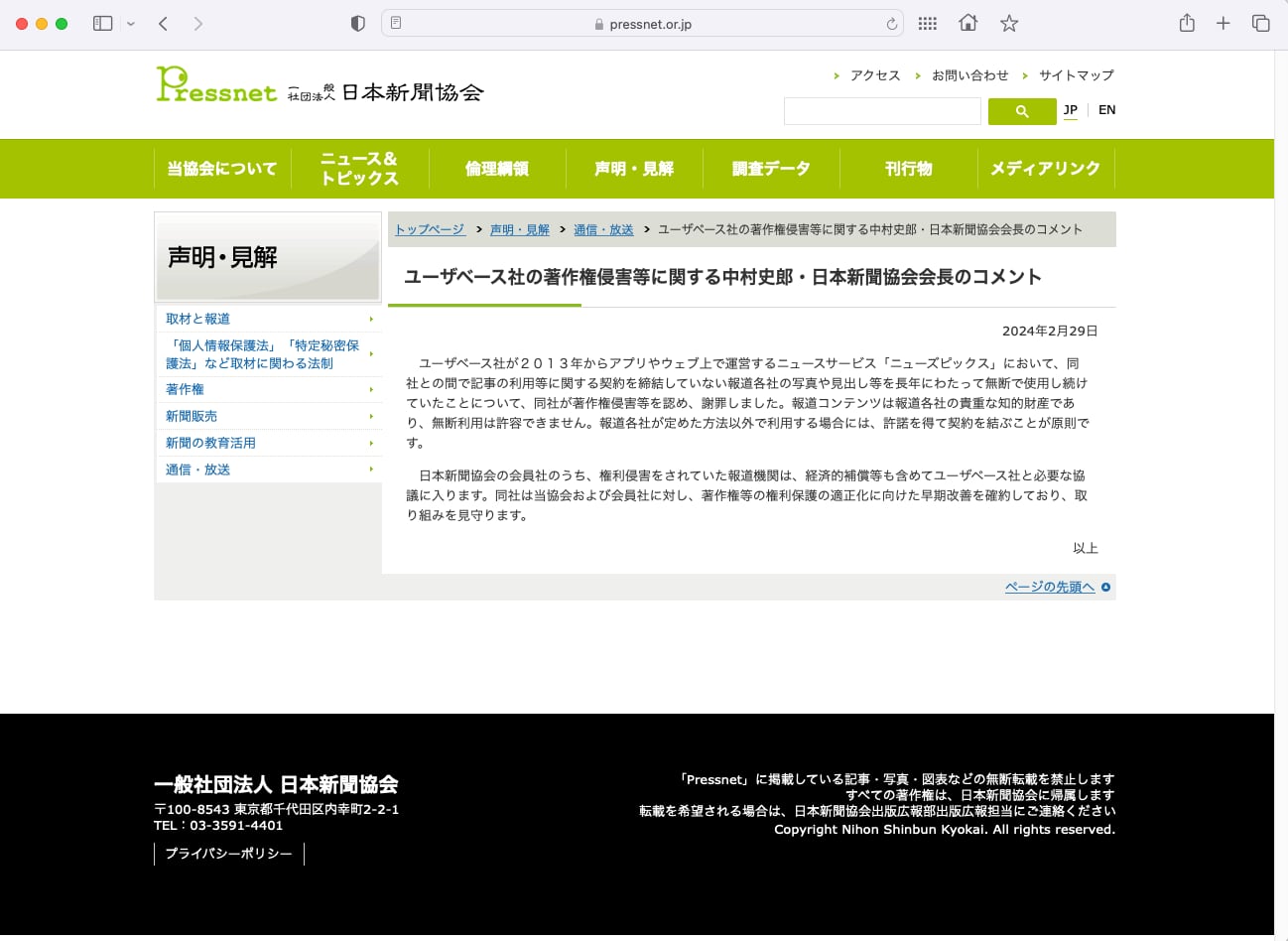 NewsPicksの著作権侵害問題に日本新聞協会会長が声明　「取り組みを見守る」