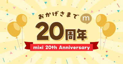 「mixi」20周年、「mixi年表」提供や記念ピンバッジの抽選