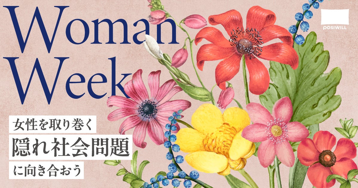 【国際女性デー】ポジウィル 、女性を取り巻く「隠れ社会問題」に向き合うWomanWeekが3月4日(月)から開始