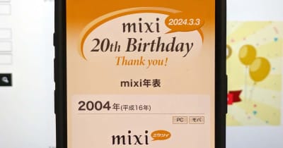 ミクシイ20周年　思い出を振り返る「mixi年表」