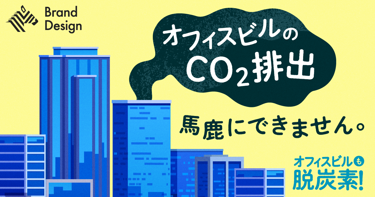 【再注目】知っておきたい、建物の脱炭素「ZEB」ってなんだ？