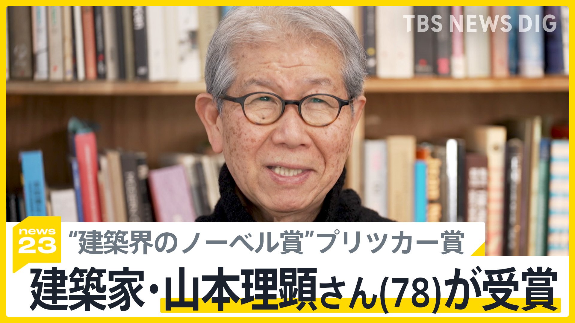 「現代の住まい」の問題に地道に向き合い建築家・山本理顕さん（78）が“建築界のノーベル賞”プリツカー賞を受賞【news23】