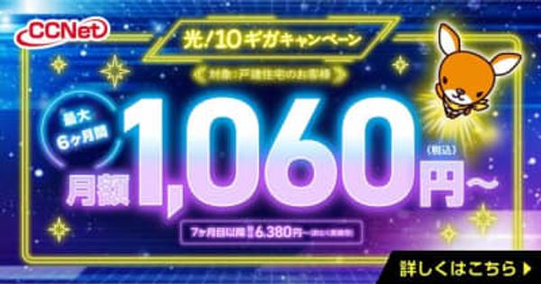 月額1,060円「光！10ギガキャンペーン」を開始！Web完結申込フォームで自宅から簡単手続き　～ＣＣＮｅｔ株式会社×株式会社エーアンドエー～