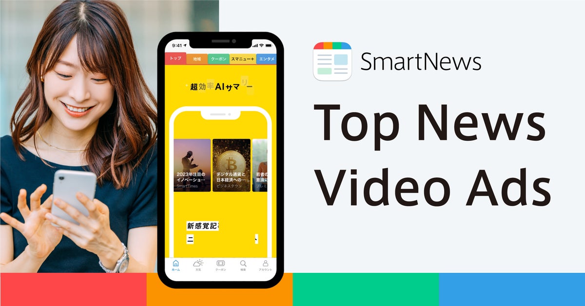 スマートニュース、広告新プロダクト「Top News Video Ads」提供開始　SmartNewsアプリのトップ画面全面に縦型動画広告を配信