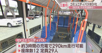 四国初コミュティバスにEV車両を導入　実証運行始まる　「脱炭素」の市民意識醸成へ　香川・三豊市