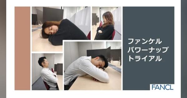 ファンケル、従業員向けに「パワーナップ（積極的仮眠）」試験導入　睡眠不足解消へ