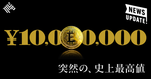 【解説】1000万円突破のビットコイン、怒涛の上昇は｢本物｣か
