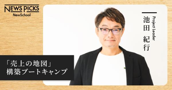 【募集開始・池田 紀行】「売上の地図」構築ブートキャンプ