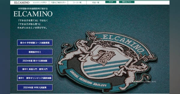 中学受験の塾選び】エルカミノの特徴と費用（2024年度版） (リセマム)