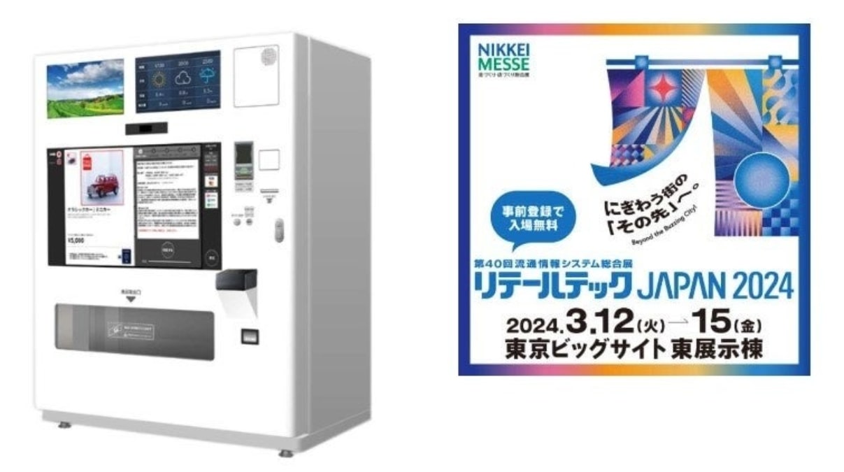 「免税対応自動販売機」が誕生　免税作業の自動化で業務効率化　3月12日より開催の「リテールテック JAPAN 2024」に出店