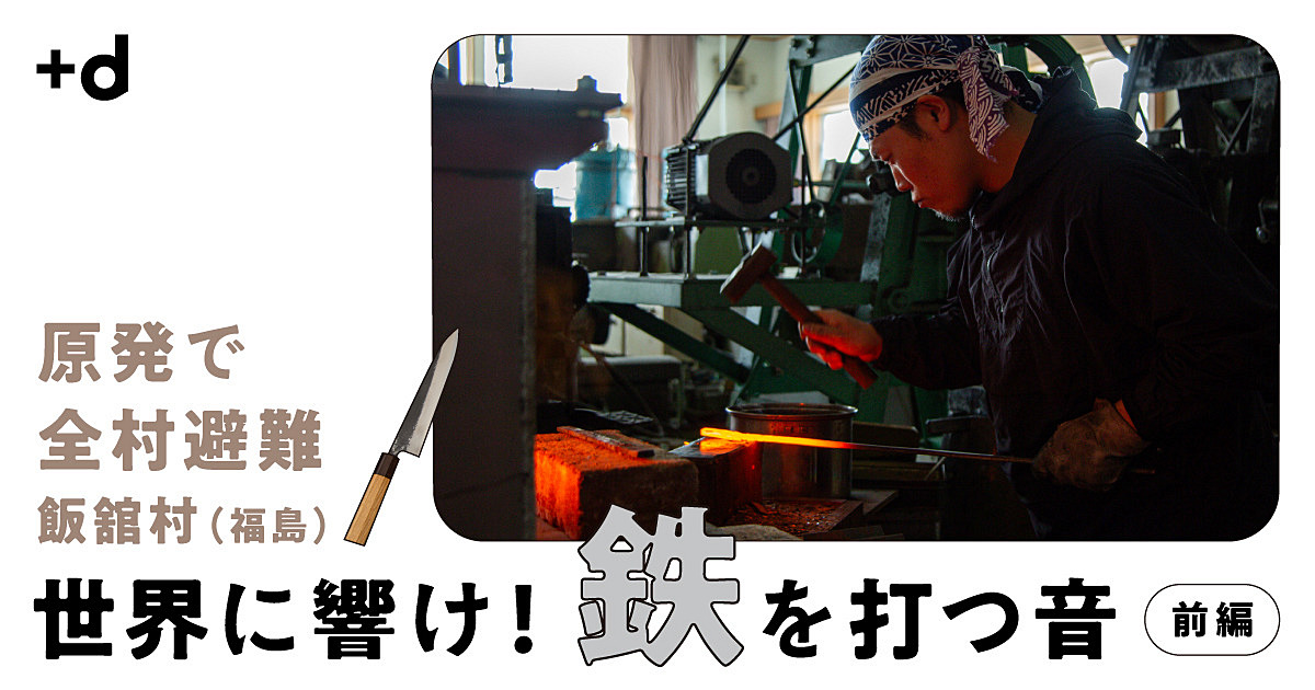 【福島13年】村の避難指示が解かれた年、包丁職人は工房を開いた