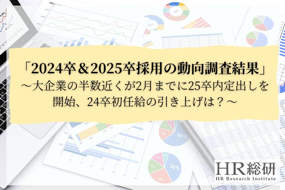 【HR総研】「2024卒＆2025卒採用動向」に関する調査レポートを公開