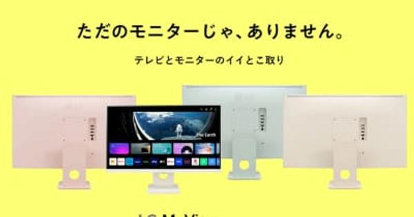 PCレスでYouTube表示「LG MyView Smart Monitor」7機種。新色や初の25型追加