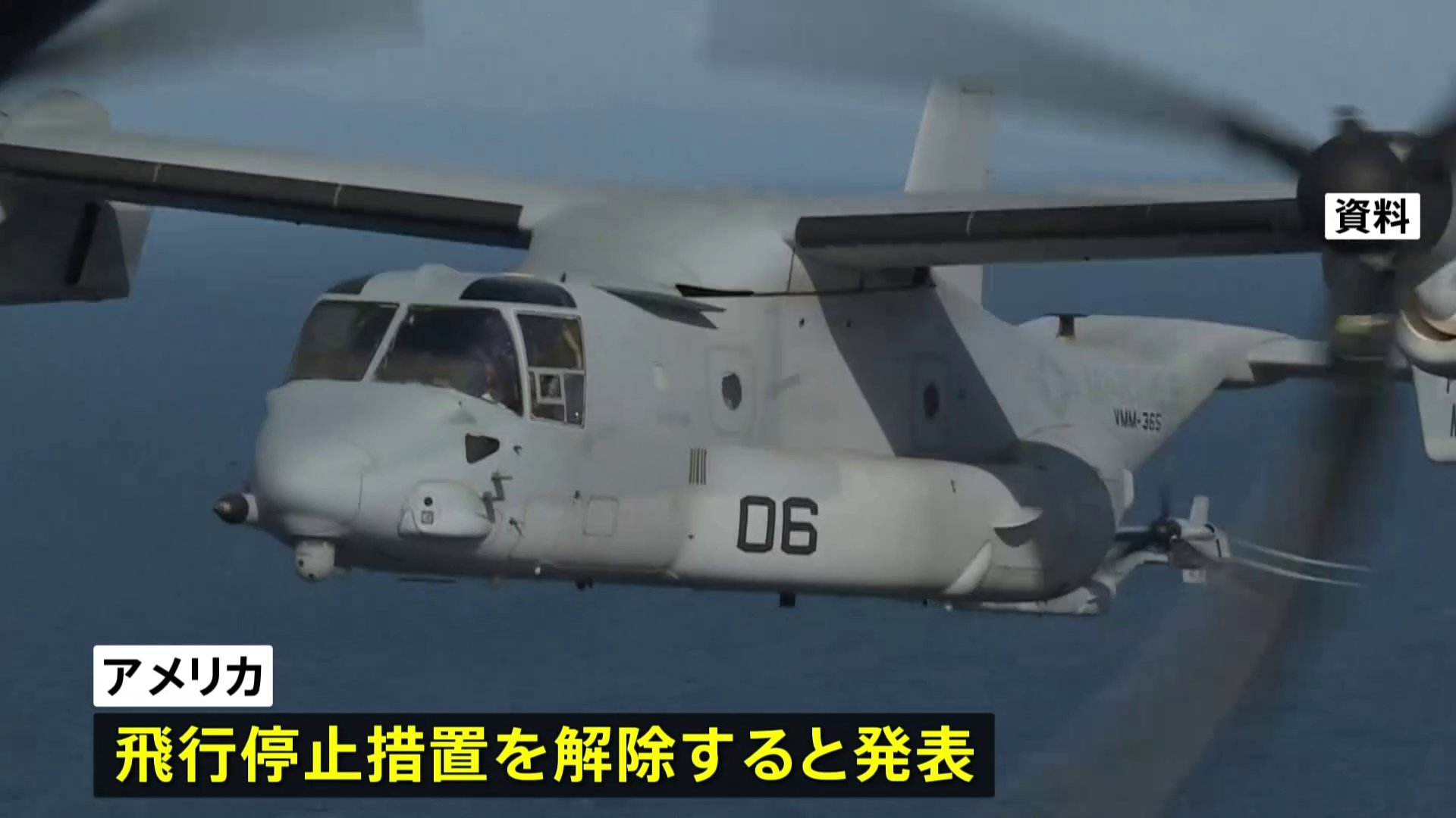 アメリカ軍がオスプレイ飛行再開を許可　日本国内の飛行も“事実上容認” 地元説明など経て再開へ