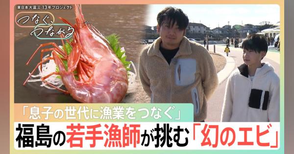 「他のには負けない」福島の31歳漁師が挑戦する“幻のエビ”　処理水放出で風評被害それでも「息子の世代に漁業をつないでいく」【つなぐ、つながる】